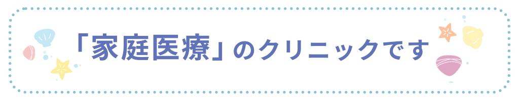 「家庭医療」のクリニックです