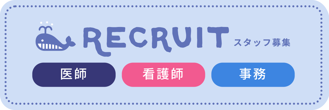 Recruit スタッフ募集　医師　看護師　事務