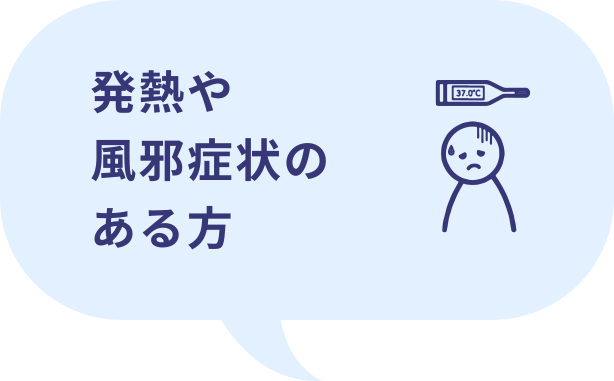 発熱や風邪症状のある方