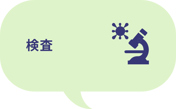 検査