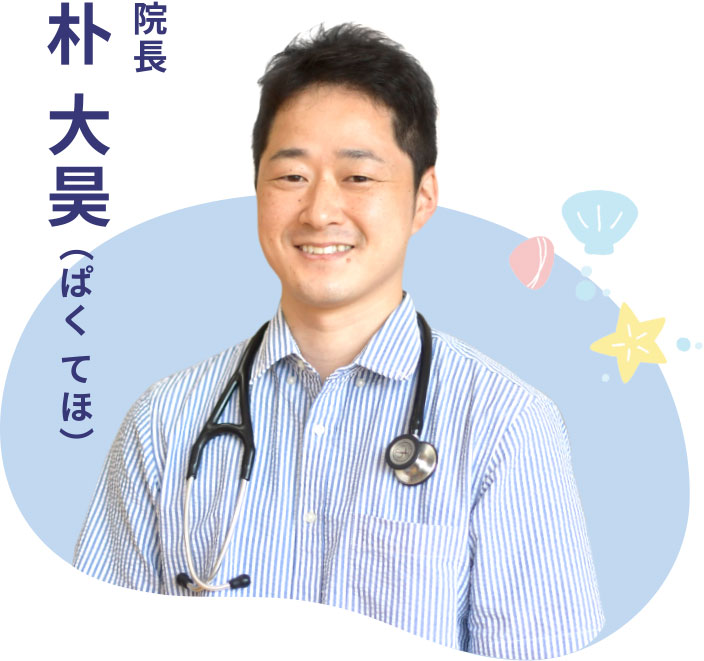 院長 朴 大昊 (ぱく てほ)