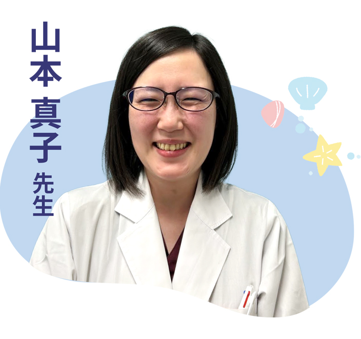 山本 真子 先生