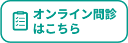 オンライン問診はこちら