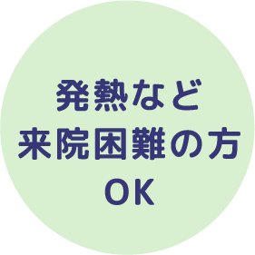 発熱など来院困難の方OK