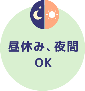 昼休み、夜間OK