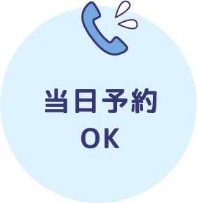 当日予約OK