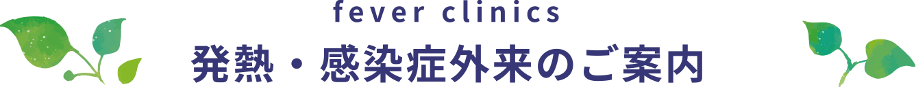 fever clinics 発熱・感染症外来のご案内