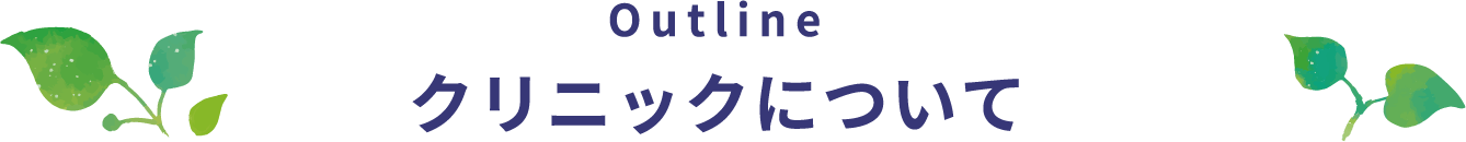 outline クリニックについて