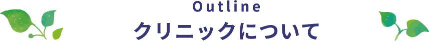 outline クリニックについて