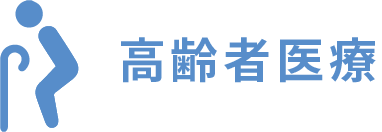 高齢者医療