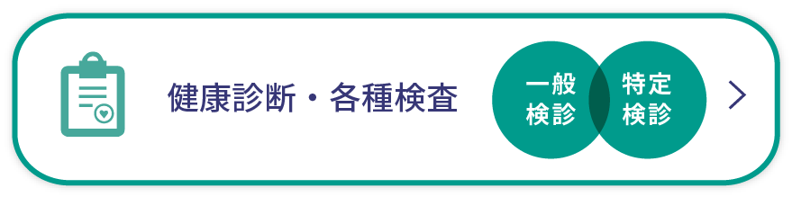 健康診断・各種検査