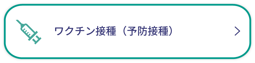 予防注射